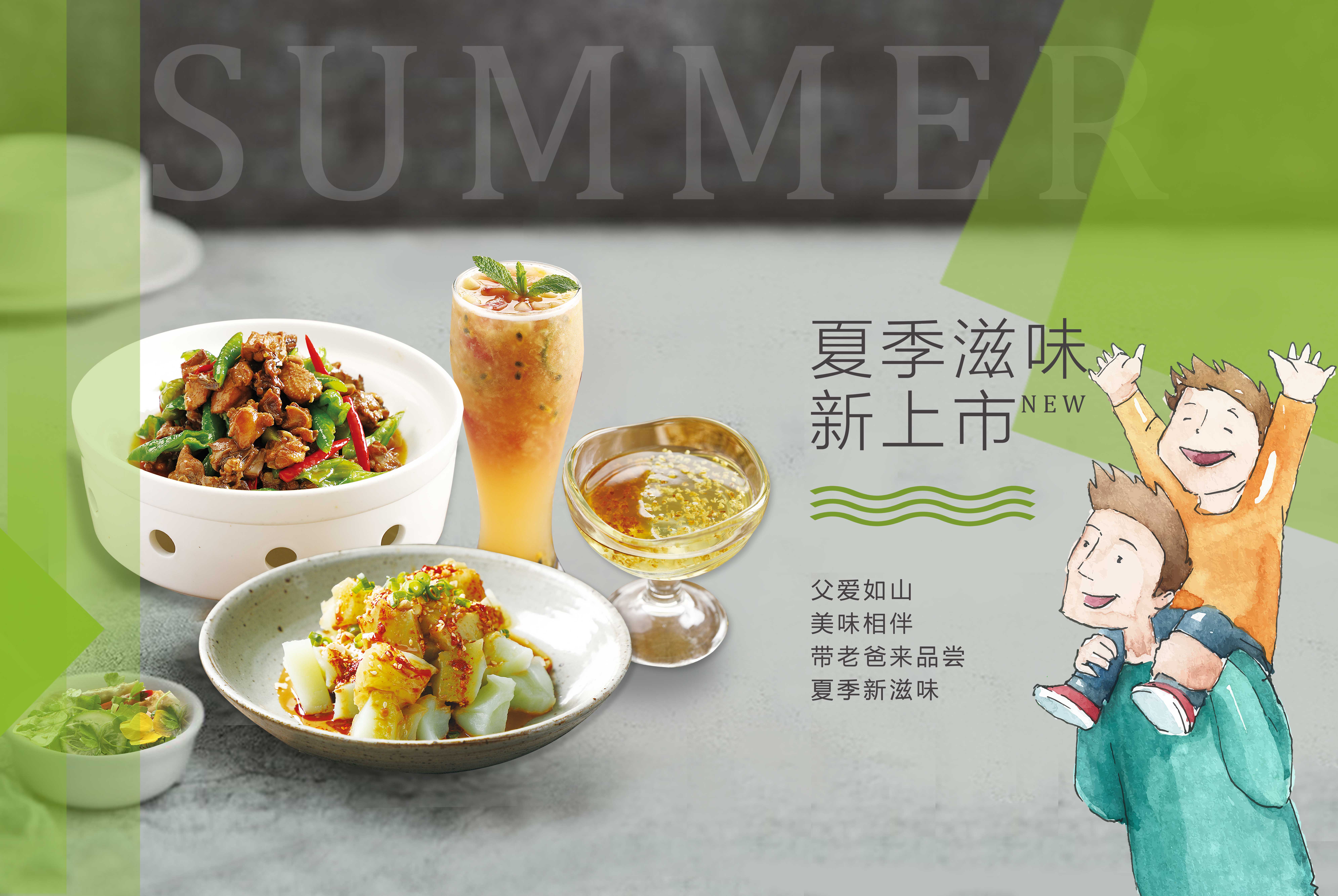 父愛如山，美味相伴，帶老爸來品嘗夏季新滋味